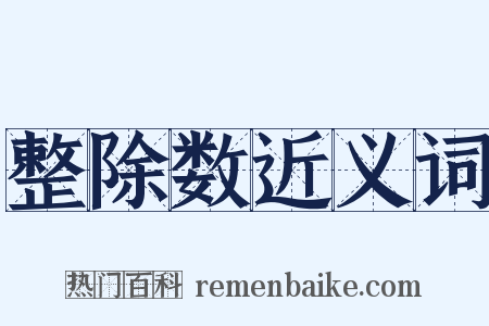 整除数近义词是什么意思的图片